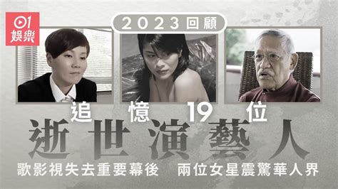 2023過世藝人|2023回顧｜追憶19位逝世演藝人 兩位女星震驚華人